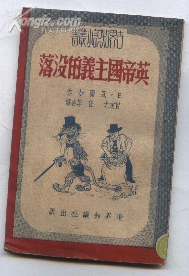英帝国主义的没落(50年初版 60开)