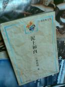 泥土和肉（朝花集文丛） 1995年1版1印 印数1100册