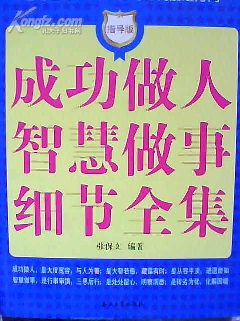 成功做人智慧做事细节全集