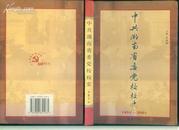 中共湖南省委党校校史 （1951-2001）  （大32开精装）           P448