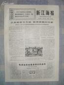 文革 70年7月9日南通专区革命委员会机关报《新江海报》毛主席语录