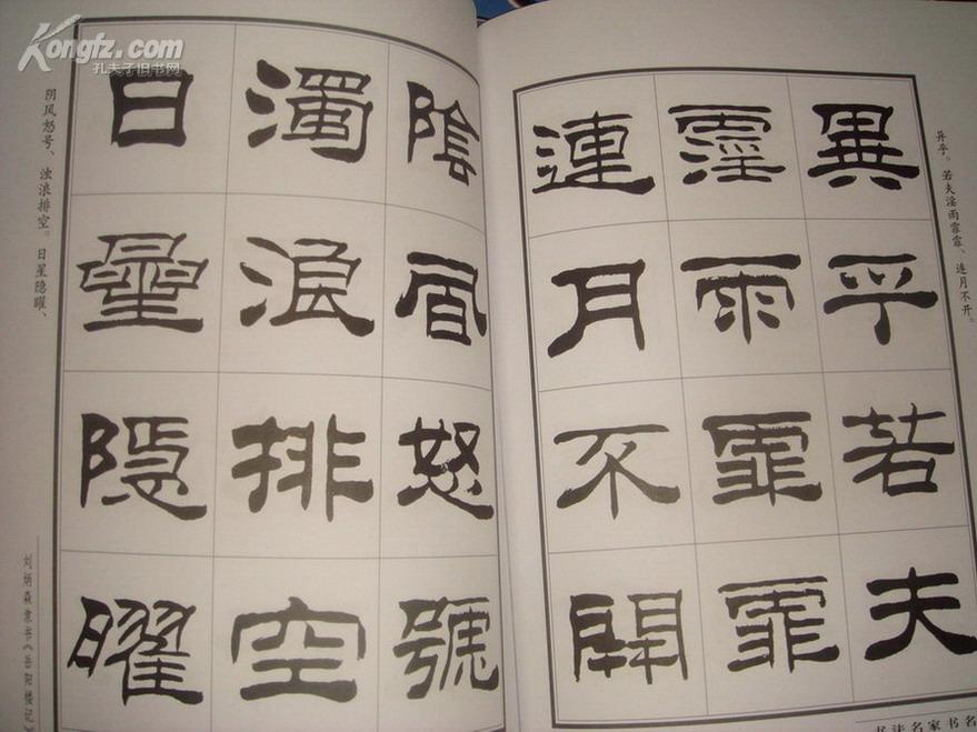 刘炳森隶书岳阳楼记(1版1印,准十品)