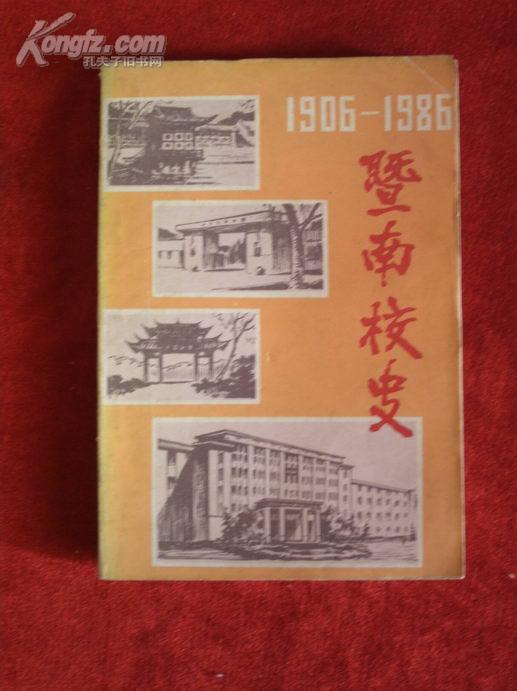 《暨南校史1906-1986》