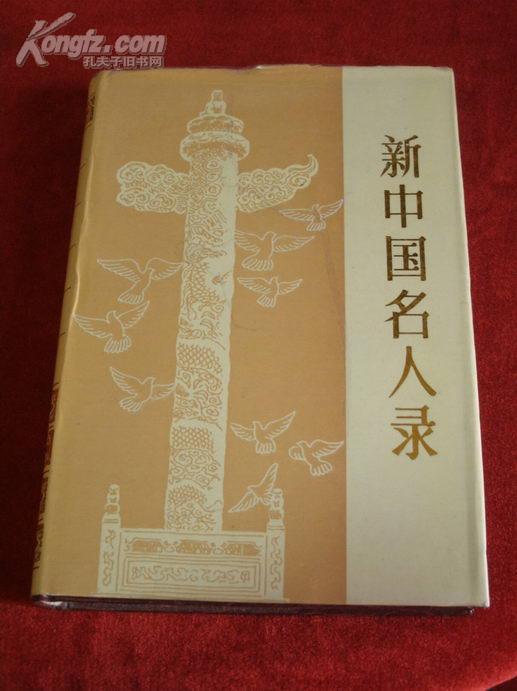 《新中国名人录》