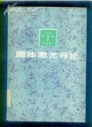 固体激光导论    255