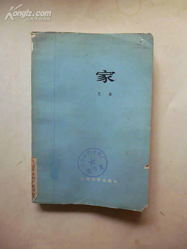 《家》巴金