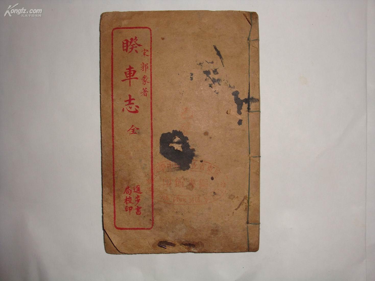 睽车志 作者-宋-郭彖!出版社：上海进步书局印行--6卷1本全