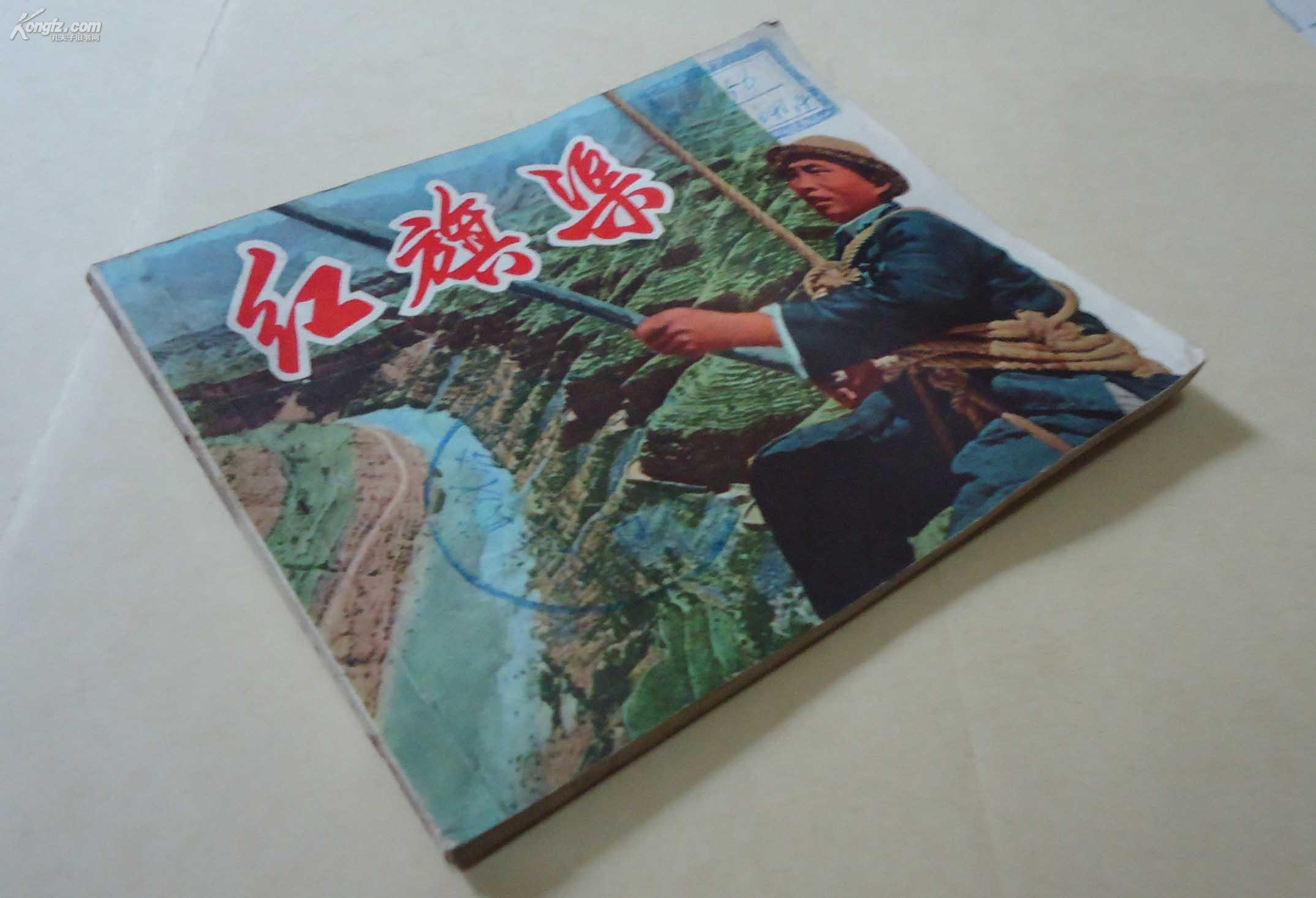 文革电影连环画 红旗渠(一版一印)
