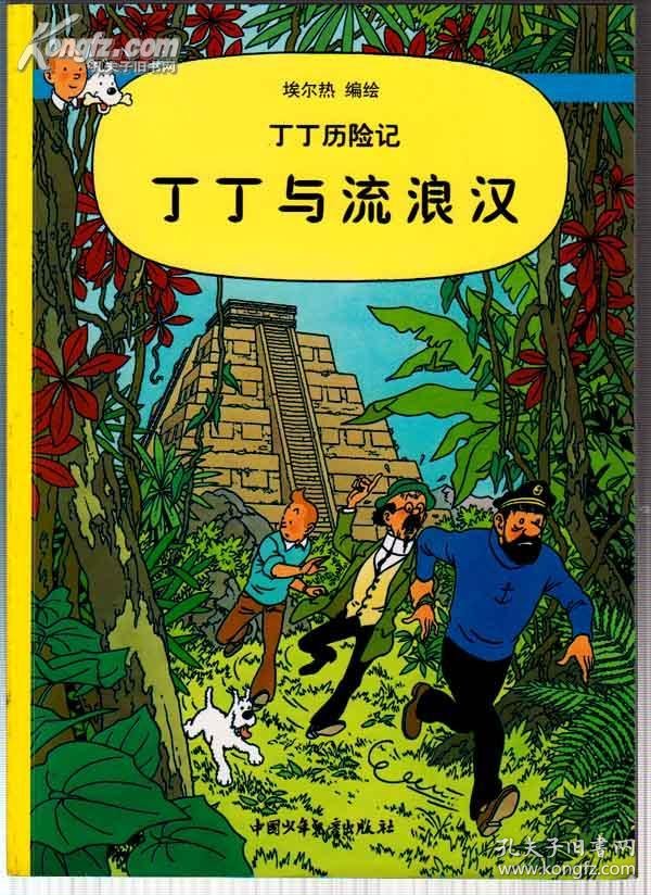 丁丁历险记 第二十二集(丁丁与流浪汉)全铜版彩印