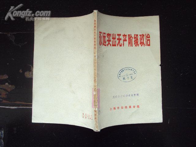 永远突出无产阶级政治 70年一版一印,馆藏