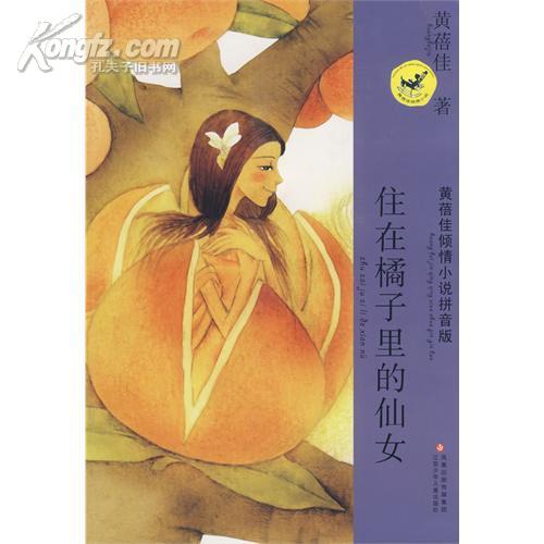 黄蓓佳倾情小说拼音版-住在橘子里的仙女
