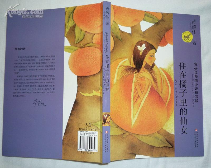 黄蓓佳倾情小说拼音版-住在橘子里的仙女