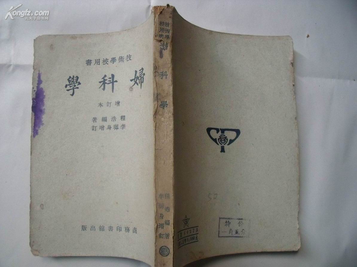 2964 技术学校用书——《妇科学》(增订版)_程浩 编著 李墀身增订_孔