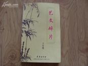 《艺文碎片》大32开 2004年1版1印 9品/库29
