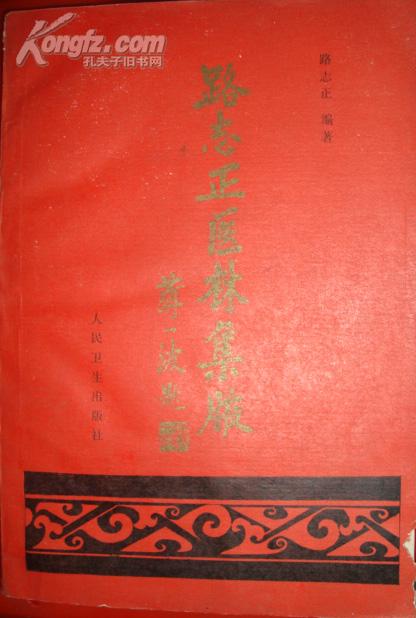 路志正医林集腋_路志正_孔夫子旧书网