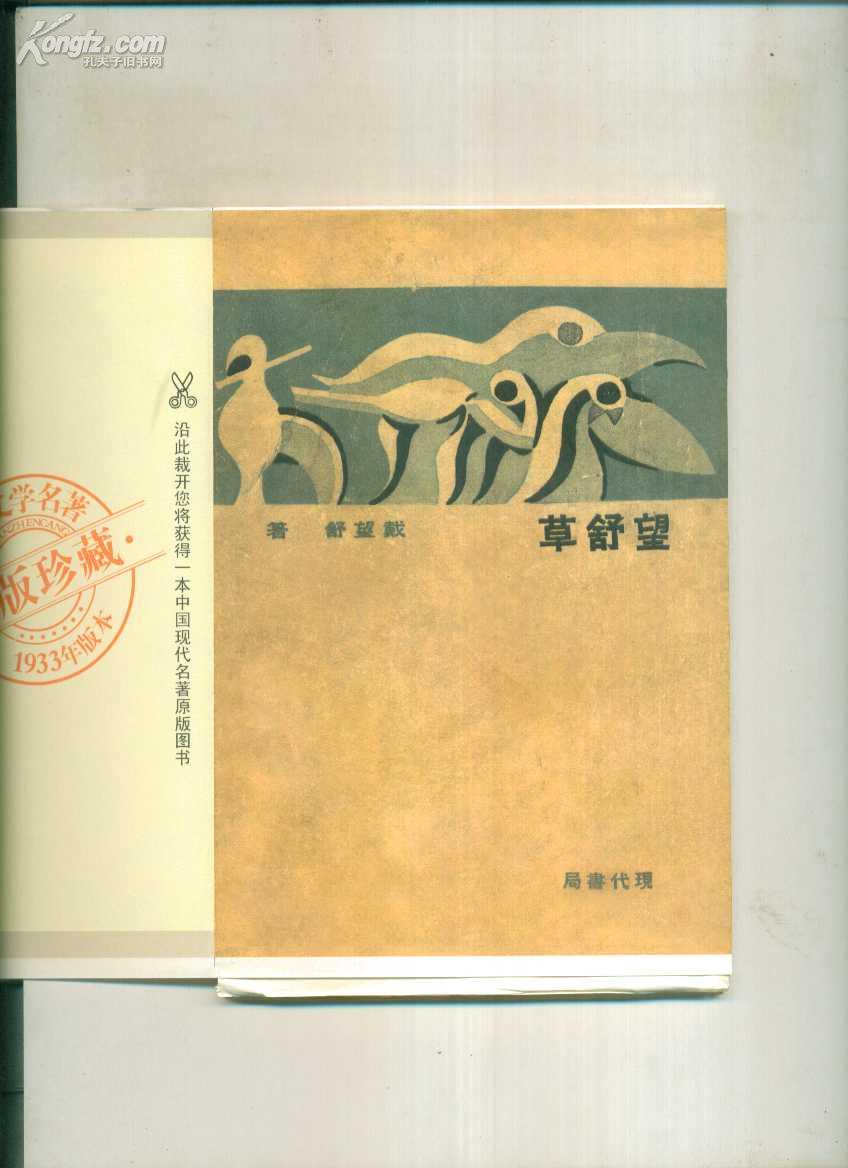 望舒草(现代文学名著原版珍藏)毛边本._戴望舒_孔夫子旧书网