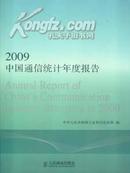 2011年最新出版《2009中国通信统计年度报告2009版》