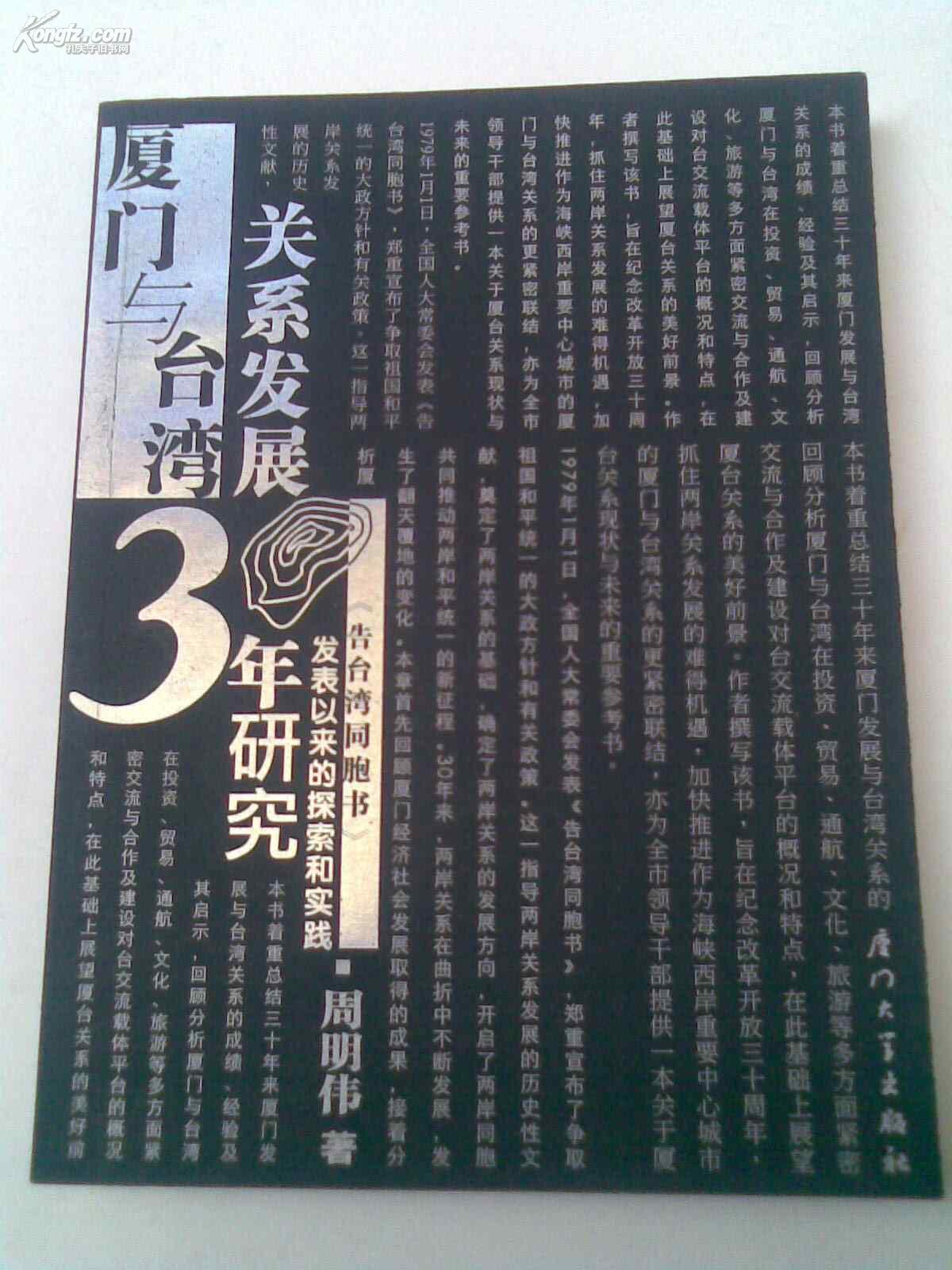 《告台湾同胞书》发表以来的探索和实践(周明伟著 2008年1版1印 仅印
