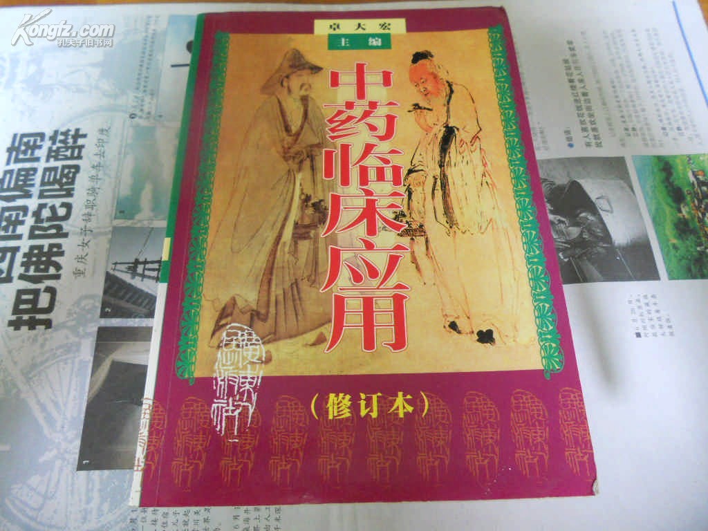 中药临床应用 修订本98年1版1印--网店暂无