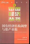 中国经济丛书 国有经济结构调整与资产重组