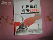 广州统计年鉴2009年