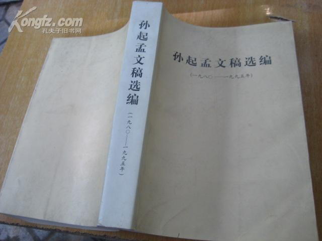 孙起孟 文稿 选编(1980-1995)  b---9964