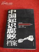 《中国知识腐败档案2000-2004》
