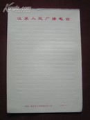 老纸头【91年“江苏人民广播电台”空白信纸】28张