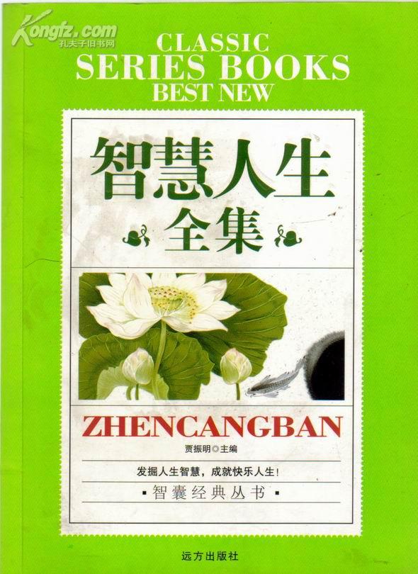 智慧人生全集智囊经典丛书贾振明远方出版社