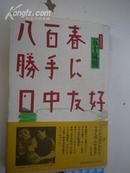 兩面毛筆簽名：日文版：五十嵐勝《日中友好》曾經被譽為“中國留學生之父”的五十嵐勝