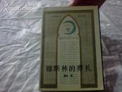 北京长篇小说创作丛书—— 穆斯林的葬礼（1988年1版1印，只印2480册 】