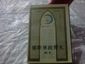 北京长篇小说创作丛书—— 穆斯林的葬礼（1988年1版1印，只印2480册 】