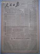 老报纸 1964年7月27日1-6版 人民日报 原报