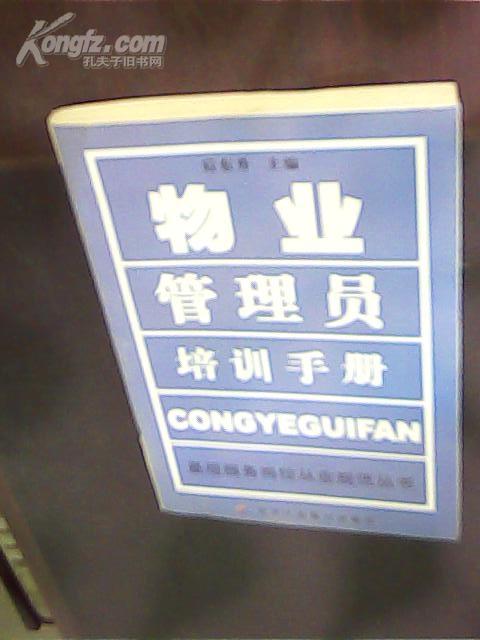 物业管理员培训手册