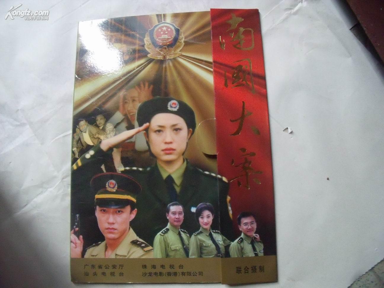 3327《南国大案》活页10张破案类连续剧海报,内有演员表合内容简介