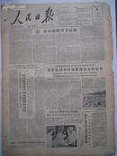 老报纸 1964年5月30日1-8版 人民日报 原报