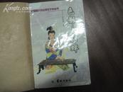 色影——貂蝉  中国四大美女传记文学丛书