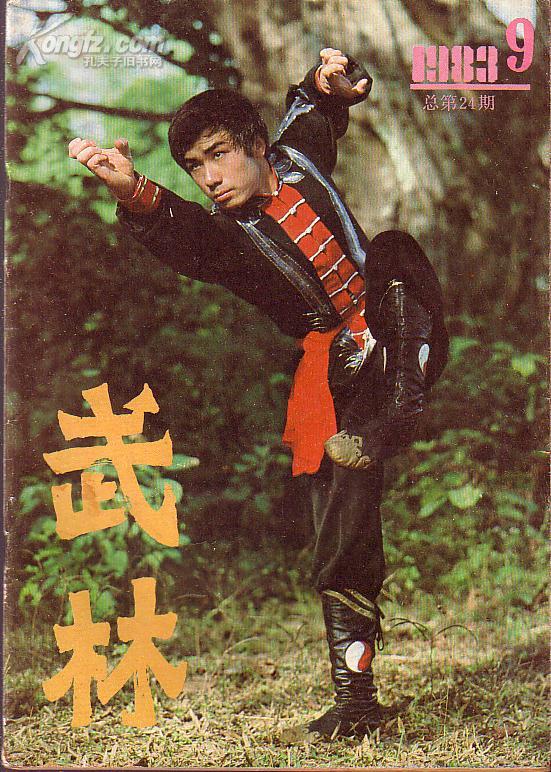 武术杂志:武林(1983.9)八卦掌三十六歌诀  醉八仙 拳谱