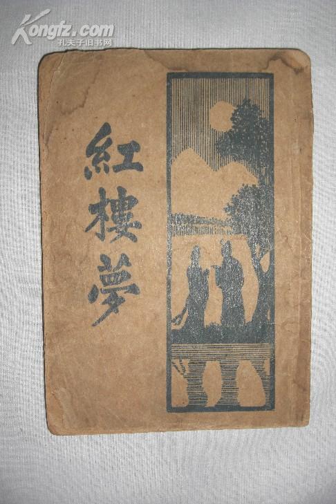 红楼梦(第六册,新文化书社)