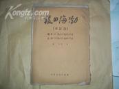 極珍品紅色收藏——渤海日報（合訂本）（民國37年一整月合訂本）（個人收藏品）