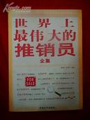 世界上最偉大的推銷員全集.原價38元