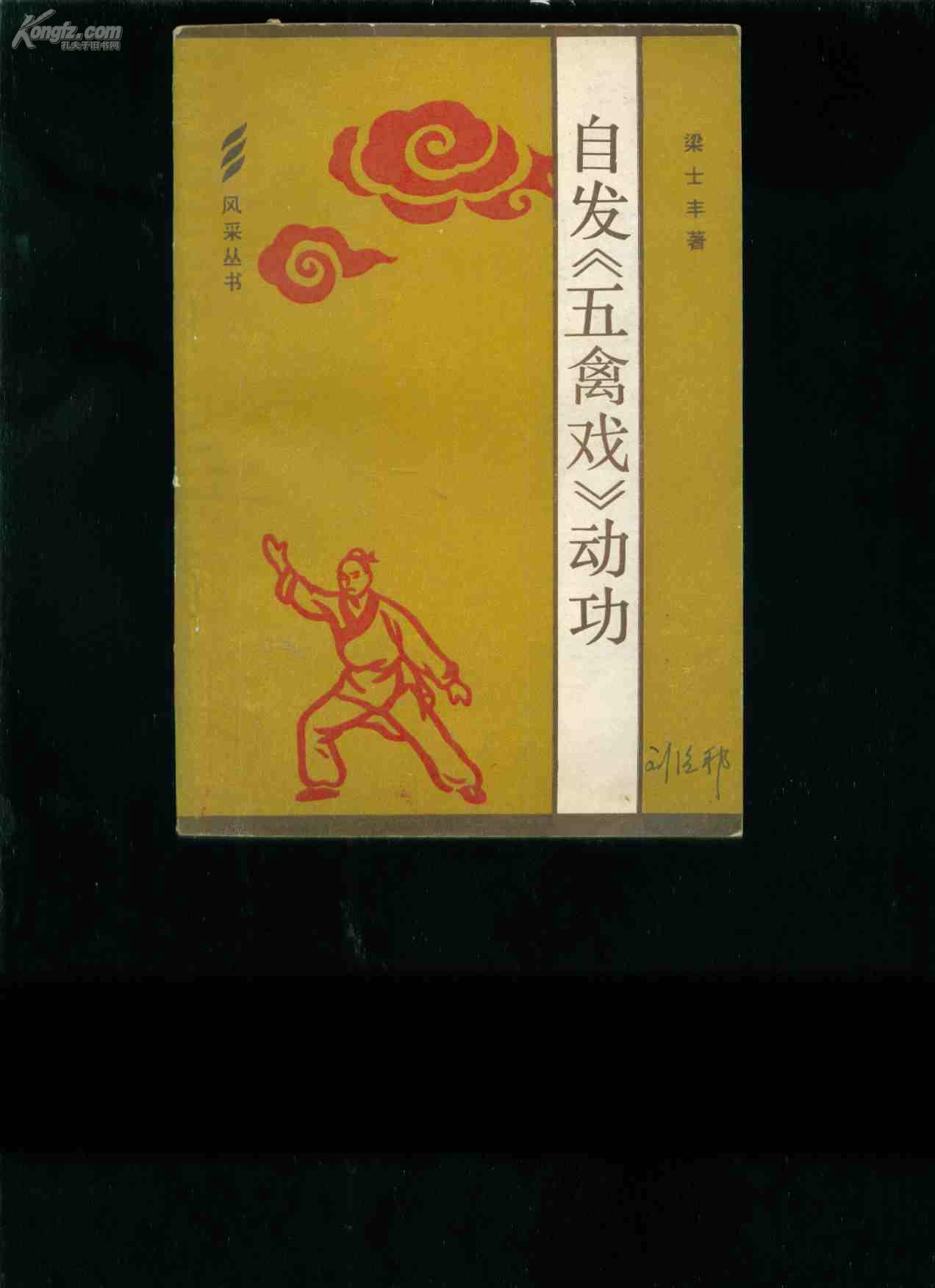 自发五禽戏动功(书内偶有笔画的线)