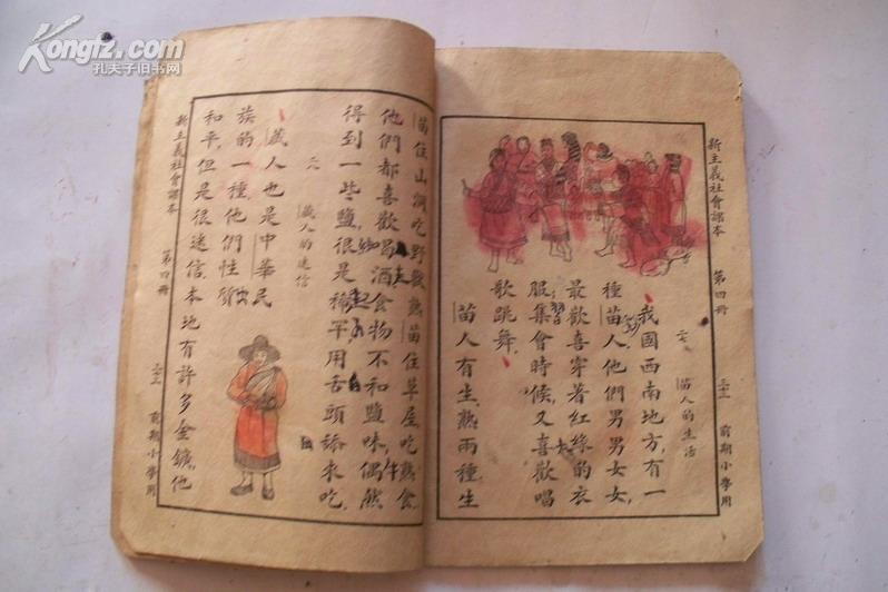 新主义教科书 前期小学社会课本 第四册 孔夫子旧书网 新主义教科书 前期小学社会课本 第四册 孔夫子旧书网