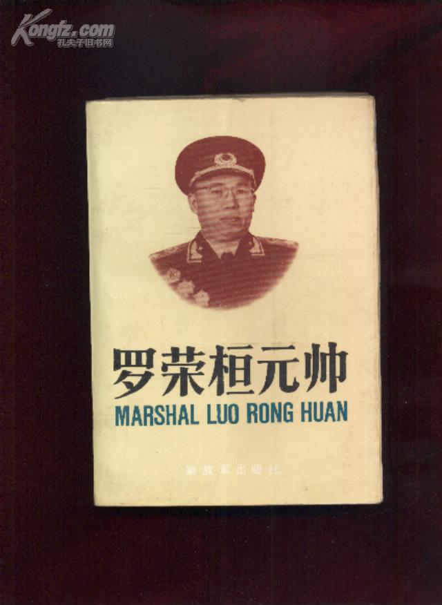罗荣桓元帅