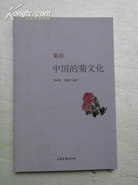 中国菊文化 正版新书10品