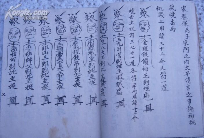 民国//斩六畜瘟气灵符等好用雪山大圣符./民俗//毛笔书写