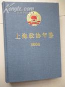 上海政协年鉴2004