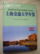 上海交通大学年鉴2001