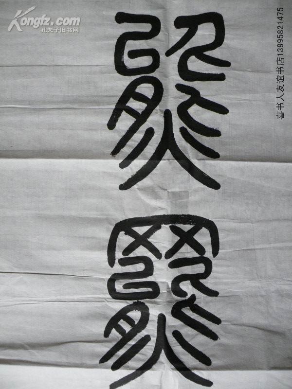 保真字画董希谦河南大学文学院教授硕士研究生导师书法名家纪念抗美