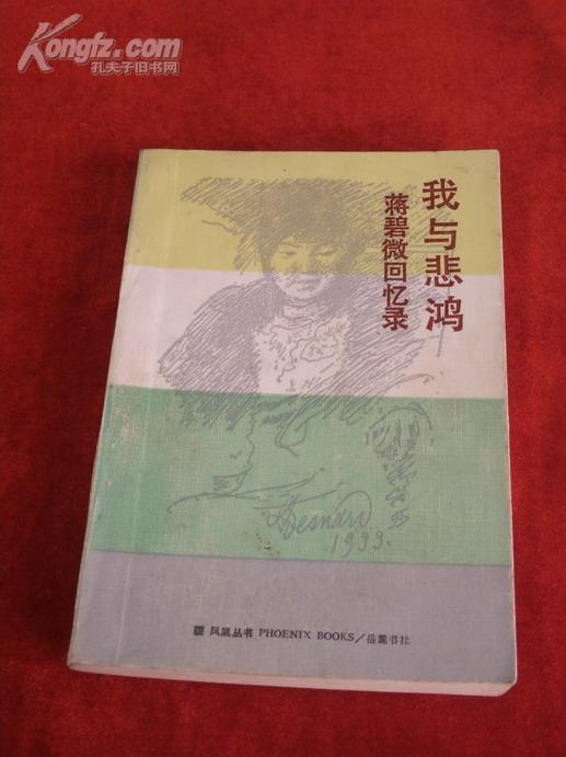 《蒋碧薇回忆录――我与悲鸿》